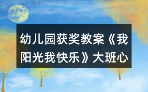 幼兒園獲獎(jiǎng)教案《我陽(yáng)光我快樂(lè)》大班心理健康