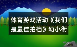 體育游戲活動《我們是最佳拍檔》幼小銜接健康教案