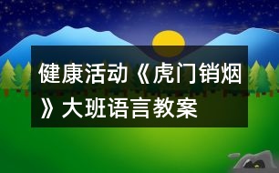 健康活動(dòng)《虎門銷煙》大班語言教案