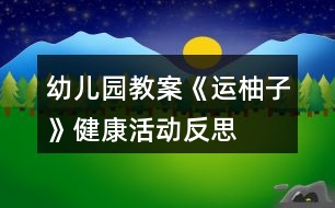 幼兒園教案《運(yùn)柚子》健康活動(dòng)反思