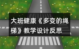 大班健康《多變的繩梯》教學(xué)設(shè)計(jì)反思