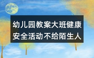 幼兒園教案大班健康安全活動(dòng)不給陌生人開(kāi)門(mén)反思