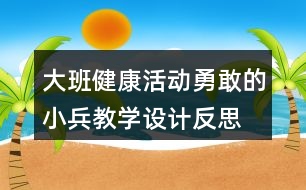 大班健康活動勇敢的小兵教學(xué)設(shè)計反思