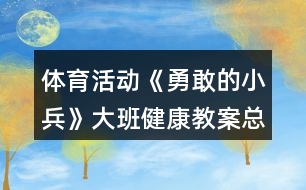 體育活動《勇敢的小兵》大班健康教案總結