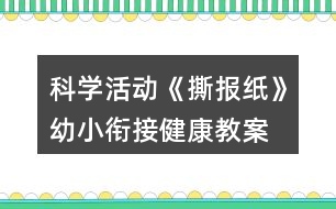 科學(xué)活動(dòng)《撕報(bào)紙》幼小銜接健康教案