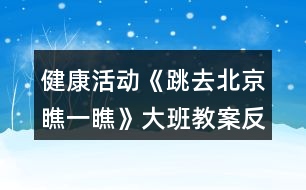 健康活動《跳去北京瞧一瞧》大班教案反思