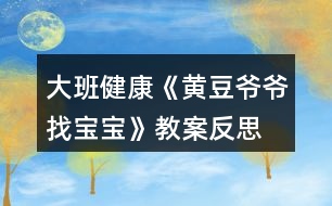 大班健康《黃豆?fàn)敔斦覍殞殹方贪阜此?></p>										
													<h3>1、大班健康《黃豆?fàn)敔斦覍殞殹方贪阜此?/h3><p>　　活動目標(biāo)：</p><p>　　1.知道豆制品主要是用黃豆加工制成的，是物美價(jià)廉、營養(yǎng)豐富的食品。</p><p>　　2.認(rèn)識黃豆及豆制品，樂意吃各種豆制品。</p><p>　　3.能積極參與討論，大膽地說出自己的認(rèn)識。</p><p>　　4.知道人體需要各種不同的營養(yǎng)。</p><p>　　5.初步了解健康的小常識。</p><p>　　6.了解吃飯對身體健康的影響，能按時(shí)吃飯，不挑食。</p><p>　　7.積極的參與活動，大膽的說出自己的想法。</p><p>　　活動準(zhǔn)備：</p><p>　　1.請家長幫助幼兒準(zhǔn)備1—2種豆制品帶到幼兒園，并向幼兒介紹其名稱及食用方法。</p><p>　　2.豆腐一塊，黃豆一把，黃豆?fàn)敔旑^飾一個(gè)。</p><p>　　3.請幼兒收集各種豆制品帶到幼兒園來，請食堂人員中午為幼兒安排一份豆制品的菜肴。</p><p>　　4.幼兒用書人手一份。</p><p>　　活動過程：</p><p>　　1.猜謎語，引起幼兒興趣。</p><p>　　謎語：四四方方，白白胖胖，一碰就碎，又嫩又香，營養(yǎng)很好，做菜做湯。</p><p>　　教師出示豆腐，引導(dǎo)幼兒討論豆腐是用什么做成的。</p><p>　　教師出示黃豆，讓幼兒知道用黃豆或其他豆子做成的食品叫豆制品。</p><p>　　2.引導(dǎo)幼兒閱讀幼兒用書《黃豆?fàn)敔斦覍殞殹贰?/p><p>　　教師：圖片上的這些豆制品你見過嗎?你能說出它們的名字嗎?</p><p>　　教師：豆制品要怎么吃才更有營養(yǎng)呢?</p><p>　　3.游戲“黃豆?fàn)敔斦覍殞殹?，幫助幼兒認(rèn)識多種豆制品。</p><p>　　教師戴上“黃豆?fàn)敔敗钡念^飾，引導(dǎo)幼兒討論。</p><p>　　教師：我的寶寶在哪里?</p><p>　　幼兒：你的寶寶在哪里?</p><p>　　請幼兒相互介紹桌上的豆制品的名字，并說說自己是在哪里吃過的。</p><p>　　4.幫助幼兒認(rèn)識豆制品的價(jià)值。</p><p>　　教師：豆制品雖然不是肉做的，但是它的營養(yǎng)卻和動物的肉一樣豐富，而且只要花很少的錢就能買到，比如小朋友的豆?jié){。</p><p>　　請幼兒現(xiàn)場觀看用豆?jié){機(jī)制作豆?jié){的過程。</p><p>　　5.引導(dǎo)幼兒討論豆制品的吃法并品嘗豆制品。</p><p>　　教師：請小朋友說說看，你吃到的豆制品是怎樣燒的?為什么要這樣燒?</p><p>　　小結(jié)：我們小朋友要經(jīng)常吃豆制品，不挑食，這樣我們的身體才會更棒，更健康。</p><p>　　活動延伸：</p><p>　　黃豆?fàn)敔斦业搅怂膶殞殻骈_心呀，讓我們一起去幫黃豆?fàn)敔斶^生日吧。</p><p>　　活動反思：</p><p>　　《黃豆?fàn)敔斦覍殞殹愤@節(jié)健康課，給大家上完后我發(fā)現(xiàn)大家對豆制品更加的喜歡了，活動前搭班老師讓幼兒收集一些豆制品帶到教室，為了讓大家清楚的看見黃豆?fàn)敔數(shù)膶殞氂心男覀兘o大家摸一摸，猜一猜，甚至嘗一嘗，這樣對大家是非常受歡迎的，本次活動順利的開展，讓一些不喜歡吃豆制品的幼兒在品嘗時(shí)也吃得很香，大家邊學(xué)習(xí)邊品嘗，這比簡單的看圖片效果好的很多很多。</p><p>　　活動中，我們以猜謎語形式開始，大家很是喜歡，接下來我們以一件件豆制品來找寶寶，大家的積極性都得到了大大的提高，個(gè)個(gè)參與其中，活動氣氛非常好。</p><p>　　相信在以后的活動中，多以孩子的角度出發(fā)，多讓幼兒接觸這種實(shí)物性，對孩子各方面的能力也能提高許多，我相信這是孩子最喜歡的，也是老師所希望的，還要感謝每個(gè)家長的配合。</p><p>　　活動課后，我們讓大家繼續(xù)嘗一嘗一些特殊的豆制品，說說自己的感受，大家還是非常喜歡這樣的活動的。</p><h3>2、大班教案《老爺爺?shù)拿弊印泛此?/h3><p><strong>活動目標(biāo)：</strong></p><p>　　1. 引導(dǎo)幼兒初步學(xué)會理解他人的需要，關(guān)心幫助他人。</p><p>　　2. 幫助幼兒獲得被人關(guān)心和幫助他人的內(nèi)心感受，激發(fā)幼兒的同情心及互愛情感。</p><p>　　3. 鼓勵幼兒大膽表達(dá)自己的見解，發(fā)展口語表達(dá)能力和交往能力。</p><p>　　4. 初步培養(yǎng)幼兒有禮貌的行為。</p><p>　　5.領(lǐng)會故事蘊(yùn)含的寓意和哲理。</p><p><strong>活動準(zhǔn)備：</strong></p><p>　　1. 多媒體課件《老爺爺?shù)拿弊印贰?/p><p>　　2. 用于“誰在關(guān)心我們”圖片展覽的照片、掛圖資料，如父母養(yǎng)育孩子的照片，幼兒園老師、保育員等辛勤勞動的照片，醫(yī)生、清潔工</p><p>　　人等各行各業(yè)勞動者的掛圖。</p><p>　　3. 事先排練情境表演“冬冬摔倒了”; 用于“誰需要我們關(guān)心”圖片展覽的照片，反映災(zāi)區(qū)、貧困和落后地區(qū)小朋友生活的錄像。</p><p>　　4. 自制的“愛心”獎?wù)隆?/p><p><strong>活動過程：</strong></p><p>　　(一)借助多媒體課件的童話把幼兒引入一個(gè)充滿關(guān)愛的世界。</p><p>　　1. 放小鳥呼叫的錄音，提問：是誰的聲音?小鳥們在為誰唱歌?(引出童話名稱。)</p><p>　　2. 多媒體課件的童話講至“小鳥高興地唱歌給老爺爺聽”，提問：</p><p>　?、?小鳥們?yōu)槭裁匆杞o老爺爺聽?</p><p>　?、?如果看見發(fā)抖的小鳥，你會怎么想，又會怎么做呢?</p><p>　　(引導(dǎo)幼兒想出各種辦法幫助小鳥。)</p><p>　　3. 多媒體課件的童話講至結(jié)尾，提問：</p><p>　?、?老爺爺病了，小鳥們是怎么想，怎么做的?你們喜歡小鳥嗎?為什么?</p><p>　　② 如果是你，你會怎么想，又會怎么做呢?(引導(dǎo)幼兒想出多種辦法關(guān)心老爺爺。)</p><p>　　(二)感受他人的關(guān)心，體驗(yàn)被關(guān)心的快樂。</p><p>　　1. 老爺爺關(guān)心小鳥，救了小鳥，小鳥心里覺得怎么樣?(很快樂。)</p><p>　　2. 我們一天天長大，學(xué)到了很多本領(lǐng)，那么是哪些人在關(guān)心著我們呢?下面老師帶你們參觀一個(gè)展覽。</p><p>　　3. 在抒情的音樂聲中，幼兒自由觀看展出的照片、掛圖，并積極交流。</p><p>　　4. 集體討論：是誰在關(guān)心我們?他們是怎么做的?別人這樣關(guān)心我們，我們心里覺得怎么樣?</p><p>　　(三)理解他人需要，學(xué)會關(guān)心、幫助他人。</p><p>　　1. 引導(dǎo)幼兒觀看情境表演“冬冬摔倒了”(附后)，提問：冬冬</p><p>　　摔倒了，紅紅是怎么想，怎么做的?如果你看見了，你會怎么想，怎么做呢?(啟發(fā)幼兒學(xué)說關(guān)心、安慰的話。)</p><p>　　2. 觀看反映災(zāi)區(qū)、貧困和落后地區(qū)小朋友生活的錄像，提問：這是什么地方?發(fā)生了什么事?我們怎樣關(guān)心災(zāi)區(qū)、貧困地區(qū)小朋友?</p><p>　　3. 平時(shí)你還會關(guān)心誰?關(guān)心別人的時(shí)候，你心里感到怎么樣?</p><p>　　4. 小結(jié)：生活中有許多人我們大家一起去關(guān)心、幫助。如果我們學(xué)會了互相關(guān)心、互相幫助，就會感到十分幸福、快樂。</p><p>　　(四)為幼兒頒發(fā)“愛心”獎?wù)?，表演手語歌曲《讓世界充滿愛》。</p><p>　　1.“愛心”獎?wù)虑那母嬖V老師，它找到了許多會互相關(guān)心、互相幫助的好孩子。</p><p>　　2.為部分兒童頒發(fā)自制的精美獎?wù)?，表演手語歌曲《讓世界充滿愛》，鼓勵所有幼兒學(xué)會關(guān)心、幫助他人。</p><p><strong>活動反思：</strong></p><p>　　活動一開始，教師就將幼兒帶入一個(gè)充滿關(guān)愛的童話世界。為了便于幼兒理解，采用多媒體課件將童話分段講述的方法，并設(shè)置問題引導(dǎo)幼兒設(shè)身處地地去思考、體驗(yàn)。多媒體課件的使用使靜態(tài)的畫面變得形象生動，更深深地感染了幼兒。</p><p>　　參觀展覽這一形式，既能體現(xiàn)動靜交替，又能讓幼兒自由講述，充分發(fā)揮幼兒學(xué)習(xí)的主動性，豐富的照片和掛圖能幫助幼兒回憶起已有的生活經(jīng)驗(yàn)，激發(fā)幼兒與同伴積極交流的愿望。</p><p>　　頒發(fā)“愛心”獎?wù)禄顒雍捅硌菔终Z歌曲《讓世界充滿愛》能強(qiáng)化幼兒的良好情感和行為，但愛心的培養(yǎng)、互愛情感的激發(fā)不是通過一兩次活動就能形成的，它更需要利用日常生活中的自然情境進(jìn)行隨機(jī)教育。</p><p><strong>附：老爺爺?shù)拿弊?/strong></p><p>　　冬天到了，北風(fēng)呼呼地吹，天氣很冷。有一只小鳥真可憐，它在樹枝上冷得直發(fā)抖。</p><p>　　一位老爺爺走來，看見了小鳥，心想：“這只小鳥多可憐呀，這么冷的天，它一定會凍死的?！毙▲B對老爺爺說：“風(fēng)把我們的窩吹走了，我們沒有家了。”老爺爺說：“我來幫你們想辦法?！崩蠣敔斁陀米约旱拿弊咏o小鳥做鳥窩，帽子真暖和。</p><p>　　小鳥想到樹林里還有許多怕冷的小鳥，就把它們都叫來，一起飛進(jìn)了老爺爺?shù)拿弊?。它們非常感謝老爺爺。以后老爺爺天天來看小鳥，小鳥們每次都唱歌給老爺爺聽。</p><p>　　有一天老爺爺沒有來，原來他病了。小鳥想：一定是老爺爺把帽子給了我們，自己著涼生病了，我們趕快給老爺爺做頂帽子。小鳥們就用自己的羽毛做了一頂帽子送給老爺爺。老爺爺非常感謝小鳥，他的病很快就好了。</p><p>　　冬冬摔倒了</p><p>　　冬冬摔倒了，紅紅看見了，她想：冬冬一定很疼，我來幫幫他。紅紅扶起冬冬說：“你還疼嗎?讓我?guī)湍闳嗳唷！倍f：“謝謝你，紅紅!”紅紅說：“不用謝，下次走路要小心?！?/p><h3>3、大班教案《果核寶寶找媽媽》含反思</h3><p><strong>活動目標(biāo)</strong></p><p>　　1、理解故事《蝸牛與蘋果》，知道果核的作用。</p><p>　　2、發(fā)現(xiàn)果子里有不同的果核，能為果核寶寶找媽媽。</p><p>　　3、感受媽媽愛寶寶的情感。</p><p>　　4、鼓勵幼兒敢于大膽表述自己的見解。</p><p>　　5、領(lǐng)會故事蘊(yùn)含的寓意和哲理。</p><p><strong>教學(xué)重點(diǎn)、難點(diǎn)</strong></p><p>　　能辨別不同水果的果核。</p><p><strong>活動準(zhǔn)備</strong></p><p>　　教學(xué)掛圖、多媒體課件、水果與果核實(shí)物若干。</p><p><strong>活動過程</strong></p><p>　　一、猜謎引入主題。</p><p>　　老師：今天，我們這里來了一位動物朋友，它出了一道難題，只有猜出它的名字，它才愿意和你們見面，聽好哦：“走路慢吞吞，沒手也沒腳，背上小房子”(蝸牛)。</p><p>　　二、看掛圖，講故事。</p><p>　　提問：蝸牛的身邊發(fā)生了什么事?你們看懂了嗎?</p><p>　　三、幼兒看故事碟片《蘋果與蝸?！?/p><p>　　提問：1、蝸牛為什么要急匆匆的去請烏龜醫(yī)生?</p><p>　　2、蘋果真的生病了嗎?</p><p>　　3、為什么蘋果的皮膚會變茶色?</p><p>　　4、到底誰是蘋果媽媽的寶寶?</p><p>　　5、你覺得果核有用嗎?為什么?</p><p>　　小結(jié)：原來蘋果媽媽的肚子里藏著果核寶寶，只要果核寶寶在泥土里生根發(fā)芽，第二年就能長出小蘋果樹來。為小朋友結(jié)出更多的蘋果來</p><p>　　四、找一找，誰是果核寶寶的媽媽?</p><p>　　①、看多媒體，水果和果核。</p><p>　?、谟變簽楣藢殞氄覌寢?。</p><p>　　老師出示水果與果核，讓幼兒把它送到各自的媽媽身邊。</p><p>　?、劢M織幼兒一起驗(yàn)證。</p><p><strong>教學(xué)反思</strong></p><p>　　水果是孩子生活中常見的東西，又貼近幼兒的生活，但我發(fā)現(xiàn)，當(dāng)孩子在品嘗水果時(shí)，積累的經(jīng)驗(yàn)往往只停留在水果的外形、特征、水果的味道等。很少有孩子關(guān)注到里面的果核。故事《蘋果與蝸?！方o我們展示了意欲丟棄的果核，卻能變成種子，長成大樹和結(jié)出果實(shí)的美好結(jié)局。因此，我選擇了這個(gè)故事，希望孩子們可以通過故事中生動的情節(jié)、活潑的畫面，在不經(jīng)意間發(fā)現(xiàn)水果里面有果核，了解果核的作用，從而進(jìn)一步知道不同的水果有不同的果核，拓展孩子的經(jīng)驗(yàn)和視野，活動結(jié)束后，我認(rèn)為幼兒的語言表達(dá)能力還要繼續(xù)加強(qiáng)，各方面都有待提高。</p><h3>4、大班教案《黃豆?fàn)敔斦覍殞殹?/h3><p><strong>活動目標(biāo)：</strong></p><p>　　1、激發(fā)幼兒探究黃豆與黃豆制品關(guān)系的欲望和興趣。</p><p>　　2、引導(dǎo)幼兒初步認(rèn)識黃豆及黃豆制品，并了解其營養(yǎng)價(jià)值。</p><p>　　3、幼兒能積極的回答問題，增強(qiáng)幼兒的口頭表達(dá)能力。</p><p>　　4、培養(yǎng)幼兒的嘗試精神。</p><p><strong>活動準(zhǔn)備：</strong></p><p>　　1、 準(zhǔn)備一些黃豆、綠豆、赤豆 、豆?jié){機(jī)</p><p>　　2、課件</p><p><strong>活動過程：</strong></p><p>　?、睂?dǎo)入：《猜黃豆》游戲。</p><p>　　小朋友，今天我呀給你們帶來了一個(gè)謎語，大家來猜猜!</p><p>　　謎語：“小小一顆豆，顏色黃又黃，營養(yǎng)真真好，吃了能長高!” 黃豆</p><p>　　2、你們你知道黃豆長什么樣子嗎?</p><p>　　我們的桌子上有很多的豆豆，請小朋友把黃豆找出來哦!</p><p>　　有個(gè)小小的要求，要求每個(gè)小朋友把找來的黃豆放在自己面前的小盒子里，</p><p>　　幼兒運(yùn)用已有經(jīng)驗(yàn)，嘗試性地尋找出黃豆。(教師提供黃豆、綠豆……請幼兒看、</p><p>　　摸，并運(yùn)用經(jīng)驗(yàn)找出黃豆)</p><p>　　教師：我們班的小朋友真能干，這么快就找到了黃豆，那我們就來認(rèn)識一下自己盒子里的“黃豆”新朋友吧。你們可以用眼睛、用手去看看，摸摸</p><p>　　3、認(rèn)識黃豆外形特征</p><p>　　(1)幼兒看、摸，相互交流，掌握黃豆外形</p><p>　　(2)教師引導(dǎo)幼兒總結(jié)出黃豆外形特征</p><p>　　教師提問：</p><p>　　a.黃豆是什么顏色的?</p><p>　　b.黃豆是什么形狀的?</p><p>　　c.黃豆摸上去有什么感覺?</p><p>　　我們班小朋友那么快就和黃豆成了好朋友，可是呀還有個(gè)難題等著我們解決哦!</p><p>　　4、播放課件：</p><p>　　教師：今天黃豆?fàn)敔斶^生日，要他的寶寶都請來。黃豆?fàn)敔敽転殡y，請小朋友幫助它。</p><p>　　A、認(rèn)識各種豆制品。</p><p>　　黃豆寶寶是用黃豆加工成的食品</p><p>　　“你知道哪些是用黃豆加工成的呢”</p><p>　　幼兒說一說，論一論</p><p>　　B、繼續(xù)播放課件：知道豆腐、豆?jié){、豆腐干、腐乳、油面筋、豆腐腦、油果 也是黃豆做成的。</p><p>　　C;幫忙找一找，小朋友說一說</p><p>　　真聰明，</p><p>　　D請誰先進(jìn)去呢?</p><p>　　依次點(diǎn)擊</p><p>　　5、請幼兒品嘗豆制品，</p><p>　　小朋友豆?jié){</p><p>　　豆?jié){是黃豆寶寶們變的，那小朋友們平時(shí)還吃過什么也是黃豆寶寶們變來的呢?</p><p>　　教師：原來小朋友知道那么多的黃豆制品，黃豆?fàn)敔斦f：“我們黃豆是‘豆中之王’它有豐富的蛋白質(zhì)和鈣，小朋友正在長身體，多吃黃豆制品可以長得高高的，那小朋友想不想長高呀?</p><h3>5、大班健康教案《蠶寶寶》含反思</h3><p><strong>教學(xué)目標(biāo)：</strong></p><p>　　1.套著布袋模仿蠶寶寶的活動，學(xué)習(xí)弓身爬、直身爬和團(tuán)身滾。</p><p>　　2.鍛煉動作的靈活性和身體的協(xié)調(diào)性。</p><p>　　3.感受模仿游戲和體育活動的愉快。</p><p>　　4.初步了解健康的小常識。</p><p>　　5.積極的參與活動，大膽的說出自己的想法。</p><p><strong>教學(xué)準(zhǔn)備：</strong></p><p>　　布袋每人一個(gè)，室內(nèi)干凈的地板等。</p><p><strong>教學(xué)過程：</strong></p><p>　　1.教師提醒幼兒找個(gè)空位置，重點(diǎn)進(jìn)行伸展和團(tuán)身的準(zhǔn)備動作</p><p>　　2.引導(dǎo)幼兒模仿蠶寶寶走路.請個(gè)別幼兒模仿蠶爬的動作，引出兩種不同的爬弓身爬、直身爬。</p><p>　　3.練習(xí)兩種爬的動作。</p><p>　?、僬垈€(gè)別幼兒示范一下動作，找到需要的動作幼兒練習(xí)(弓身爬或直身爬)，教師講解動作要領(lǐng)，幼兒練習(xí)一次。</p><p>　　②用和第一次不一樣的爬練習(xí)一次。</p><p><strong>活動反思：</strong></p><p>　　本活動以游戲?yàn)榛拘问?通過體育游戲，發(fā)展幼兒肢體的柔韌性和平衡性，進(jìn)一步了解蠶寶寶的生活習(xí)性。整個(gè)活動的效果是不錯(cuò)的，能始終圍繞教學(xué)目標(biāo)進(jìn)行活動，就連平時(shí)不愛參加活動的幼兒都能積極地參與到這次的活動中來。幼兒不僅從中獲得了積極愉快的情緒體驗(yàn)，而且發(fā)展了身體動作及肢體的柔韌性、靈活性和協(xié)調(diào)性,培養(yǎng)了合作意識。</p><h3>6、大班健康領(lǐng)域教案《老爺爺?shù)臒煻贰泛此?/h3><p><strong>【活動目標(biāo)】</strong></p><p>　　1、通過故事理解吸煙有害健康：懂得要幫助吸煙者戒煙的道理。</p><p>　　2、積極學(xué)說對話，理解故事內(nèi)容，感受故事的趣味性。</p><p>　　3、學(xué)會在日常生活中保持樂觀的情緒，逐漸養(yǎng)成樂觀開朗的性格。</p><p>　　4、能夠?qū)⒆约汉玫男袨榱?xí)慣傳遞給身邊的人。</p><p><strong>【活動準(zhǔn)備】</strong></p><p>　　1、道具煙斗、胡須、帽子。</p><p>　　2、掛圖。</p><p><strong>【活動過程】</strong></p><p>　　一、引出課題。</p><p>　　1、師：“我們班來了一位客人，你們等等，我去把他請出來。”</p><p>　　2、教師假扮老爺爺。</p><p>　　“我是一個(gè)愛抽煙的老頭，這是我心愛的煙斗，我一天不抽它，我渾身就難受。我以為我這輩子都離不開它，可是，一只小老鼠卻讓我戒了煙。你們一定很想知道其中的原因吧，讓我和你們慢慢說。以前……啊!不好意思，我要去參加音樂會，請你們的老師來講我的故事吧?！?/p><p>　　二、邊講故事邊提問。</p><p>　　1、住在老爺爺家的小老鼠可不高興了，他為什么不高興?</p><p>　　2、小老鼠為什么要把煙斗帶回家?他背回家之后做什么?</p><p>　　3、音樂飄呀飄，飄到哪里去?</p><p>　　4、老爺爺聽到動聽的音樂會怎么樣?</p><p>　　5、老爺爺病好了之后會做什么?</p><p>　　6、他們每到一個(gè)地方，那地方愛抽煙的人總愛說一句話。你們猜會是什么?</p><p>　　7、故事講完了，你們說，小老鼠是怎么幫助老爺爺戒煙的?</p><p>　　三、出示掛圖，完整的講述故事。幼兒學(xué)說對話。</p><p>　　四、聽完故事，你懂得了什么?</p><p>　　1、你們身邊有人吸煙嗎?</p><p>　　2、教師扮演吸煙者，幼兒想辦法勸“我”吸煙。</p><p>　　3、幼兒扮吸煙者，其他幼兒勸其戒煙。</p><p>　　五、音樂會。</p><p>　　老爺爺再次出現(xiàn)說：不好意思，小朋友我又回來了，我真是老糊涂了，我記錯(cuò)了，原來我是要來你們這兒參加音樂會呀，來，讓我們一起聽音樂跳起來吧!幼兒自由結(jié)伴跟音樂做喜歡的動作。</p><p><strong>【活動反思】</strong></p><p>　　通過活動，讓幼兒行動起來，加入到宣傳“吸煙有害健康”的行列中去，從而增強(qiáng)對自我的保護(hù)意識，同時(shí)也激發(fā)幼兒愛護(hù)周圍環(huán)境和保護(hù)環(huán)境的意識。</p><h3>7、大班健康兒歌教案《健康寶寶》含反思</h3><p>　　設(shè)計(jì)背景</p><p>　　模擬廚房，道具 水果 蔬菜。</p><p>　　活動目標(biāo)</p><p>　　1. 通過學(xué)習(xí)兒歌，知道多吃蔬菜對身體是有益的。</p><p>　　2. 培養(yǎng)幼兒從小要養(yǎng)成不挑食，不厭食的飲食習(xí)慣。</p><p>　　3. 通過幼兒畫圈圈，加深幼兒對健康食品的印象。</p><p>　　4. 知道人體需要各種不同的營養(yǎng)。</p><p>　　5. 了解健康的小常識。</p><p>　　重點(diǎn)難點(diǎn)</p><p>　　課前做個(gè)健康食品大游戲，以便提高幼兒興趣，從而入手。</p><p>　　活動準(zhǔn)備</p><p>　　道具;水果，蔬菜，牛奶，面食圖標(biāo)一張。</p><p>　　活動過程</p><p>　　一.出示圖表，引起幼兒興趣，并提問;</p><p>　　這些蔬菜，水果，牛奶，面食你喜歡吃嗎?(喜歡)</p><p>　　二.教師引導(dǎo)幼兒觀察圖表，并完整說出蔬菜的名字。</p><p>　　1.幼兒在模擬廚房里，挑出自己喜歡吃的蔬菜，并告訴其他幼兒這些蔬菜有什么營養(yǎng)。</p><p>　　2.教師教幼兒兒歌</p><p>　　3.幼兒練習(xí)兒歌</p><p>　　三.教師講解蔬菜，水果，牛奶，面食對身體的益處.同時(shí)告訴幼兒不能挑食，偏食。[.來源快思老師教案網(wǎng)]挑食偏食不利于身體的健康，容易生病。</p><p>　　四.知道幼兒看書，請幼兒在愛吃的蔬菜，水果，牛奶，面食前用彩筆給圈起來。</p><p>　　兒歌， 多吃蔬菜身體好</p><p>　　大蘿卜，水靈靈</p><p>　　小白菜，綠瑩瑩</p><p>　　西紅柿，像燈籠</p><p>　　多吃蔬菜身體好</p><p>　　壯壯實(shí)實(shí)少生病</p><p>　　教學(xué)反思</p><p>　　通過學(xué)習(xí)兒歌，要幼兒知道蔬菜是對身體有益的</p><p>　　通過對幼兒畫圈圈，加深幼兒對健康食品認(rèn)識。</p><h3>8、大班健康教案《我是健康寶寶》含反思</h3><p>　　活動目標(biāo)</p><p>　　1. 通過學(xué)習(xí)兒歌，知道多吃蔬菜對身體是有益的。</p><p>　　2. 培養(yǎng)幼兒從小要養(yǎng)成不挑食，不厭食的飲食習(xí)慣。</p><p>　　3. 通過幼兒畫圈圈，加深幼兒對健康食品的印象。</p><p>　　4. 知道人體需要各種不同的營養(yǎng)。</p><p>　　5. 初步了解健康的小常識。</p><p>　　重點(diǎn)難點(diǎn)</p><p>　　課前做個(gè)健康食品大游戲，以便提高幼兒興趣，從而入手。</p><p>　　活動準(zhǔn)備</p><p>　　道具;水果，蔬菜，牛奶，面食圖標(biāo)一張。</p><p>　　活動過程</p><p>　　一.出示圖表，引起幼兒興趣，并提問;</p><p>　　這些蔬菜，水果，牛奶，面食你喜歡吃嗎?(喜歡)</p><p>　　二.教師引導(dǎo)幼兒觀察圖表，并完整說出蔬菜的名字。</p><p>　　1.幼兒在模擬廚房里，挑出自己喜歡吃的蔬菜，并告訴其他幼兒這些蔬菜有什么營養(yǎng)。</p><p>　　2.教師教幼兒兒歌</p><p>　　3.幼兒練習(xí)兒歌</p><p>　　三.教師講解蔬菜，水果，牛奶，面食對身體的益處.同時(shí)告訴幼兒不能挑食，偏食。(快思老師.教案網(wǎng)出處)挑食偏食不利于身體的健康，容易生病。</p><p>　　四.知道幼兒看書，請幼兒在愛吃的蔬菜，水果，牛奶，面食前用彩筆給圈起來。</p><p>　　兒歌， 多吃蔬菜身體好</p><p>　　大蘿卜，水靈靈</p><p>　　小白菜，綠瑩瑩</p><p>　　西紅柿，像燈籠</p><p>　　多吃蔬菜身體好</p><p>　　壯壯實(shí)實(shí)少生病</p><p>　　教學(xué)反思</p><p>　　通過學(xué)習(xí)兒歌，要幼兒知道蔬菜是對身體有益的</p><p>　　通過對幼兒畫圈圈，加深幼兒對健康食品認(rèn)識。</p><h3>9、大班健康教案《黃豆?fàn)敔斦覍殞殹泛此?/h3><p>　　活動目標(biāo)：</p><p>　　1.知道豆制品主要是用黃豆加工制成的，是物美價(jià)廉、營養(yǎng)豐富的食品。</p><p>　　2.認(rèn)識黃豆及豆制品，樂意吃各種豆制品。</p><p>　　3.能積極參與討論，大膽地說出自己的認(rèn)識。</p><p>　　4.知道人體需要各種不同的營養(yǎng)。</p><p>　　5.初步了解健康的小常識。</p><p>　　活動準(zhǔn)備：</p><p>　　1.請家長幫助幼兒準(zhǔn)備1—2種豆制品帶到幼兒園，并向幼兒介紹其名稱及食用方法。</p><p>　　2.豆腐一塊，黃豆一把，黃豆?fàn)敔旑^飾一個(gè)。</p><p>　　3.請幼兒收集各種豆制品帶到幼兒園來，請食堂人員中午為幼兒安排一份豆制品的菜肴。</p><p>　　4.幼兒用書人手一份。</p><p>　　活動過程：</p><p>　　1.猜謎語，引起幼兒興趣。</p><p>　　謎語：四四方方，白白胖胖，一碰就碎，又嫩又香，營養(yǎng)很好，做菜做湯。</p><p>　　教師出示豆腐，引導(dǎo)幼兒討論豆腐是用什么做成的。</p><p>　　教師出示黃豆，讓幼兒知道用黃豆或其他豆子做成的食品叫豆制品。</p><p>　　2.引導(dǎo)幼兒閱讀幼兒用書《黃豆?fàn)敔斦覍殞殹贰?/p><p>　　教師：圖片上的這些豆制品你見過嗎?(.教案來自:快思教.案網(wǎng))你能說出它們的名字嗎?</p><p>　　教師：豆制品要怎么吃才更有營養(yǎng)呢?</p><p>　　3.游戲“黃豆?fàn)敔斦覍殞殹保瑤椭變赫J(rèn)識多種豆制品。</p><p>　　教師戴上“黃豆?fàn)敔敗钡念^飾，引導(dǎo)幼兒討論。</p><p>　　教師：我的寶寶在哪里?</p><p>　　幼兒：你的寶寶在哪里?</p><p>　　請幼兒相互介紹桌上的豆制品的名字，并說說自己是在哪里吃過的。</p><p>　　4.幫助幼兒認(rèn)識豆制品的價(jià)值。</p><p>　　教師：豆制品雖然不是肉做的，但是它的營養(yǎng)卻和動物的肉一樣豐富，而且只要花很少的錢就能買到，比如小朋友的豆?jié){。</p><p>　　請幼兒現(xiàn)場觀看用豆?jié){機(jī)制作豆?jié){的過程。</p><p>　　5.引導(dǎo)幼兒討論豆制品的吃法并品嘗豆制品。</p><p>　　教師：請小朋友說說看，你吃到的豆制品是怎樣燒的?為什么要這樣燒?</p><p>　　小結(jié)：我們小朋友要經(jīng)常吃豆制品，不挑食，這樣我們的身體才會更棒，更健康。</p><p>　　活動延伸：</p><p>　　黃豆?fàn)敔斦业搅怂膶殞?，真開心呀，讓我們一起去幫黃豆?fàn)敔斶^生日吧。</p><p>　　活動反思：</p><p>　　《黃豆?fàn)敔斦覍殞殹愤@節(jié)健康課，給大家上完后我發(fā)現(xiàn)大家對豆制品更加的喜歡了，活動前搭班老師讓幼兒收集一些豆制品帶到教室，為了讓大家清楚的看見黃豆?fàn)敔數(shù)膶殞氂心男?，我們給大家摸一摸，猜一猜，甚至嘗一嘗，這樣對大家是非常受歡迎的，本次活動順利的開展，讓一些不喜歡吃豆制品的幼兒在品嘗時(shí)也吃得很香，大家邊學(xué)習(xí)邊品嘗，這比簡單的看圖片效果好的很多很多。</p><p>　　活動中，我們以猜謎語形式開始，大家很是喜歡，接下來我們以一件件豆制品來找寶寶，大家的積極性都得到了大大的提高，個(gè)個(gè)參與其中，活動氣氛非常好。</p><p>　　相信在以后的活動中，多以孩子的角度出發(fā)，多讓幼兒接觸這種實(shí)物性，對孩子各方面的能力也能提高許多，我相信這是孩子最喜歡的，也是老師所希望的，還要感謝每個(gè)家長的配合。</p><p>　　活動課后，我們讓大家繼續(xù)嘗一嘗一些特殊的豆制品，說說自己的感受，大家還是非常喜歡這樣的活動的。</p><h3>10、大班主題詳案教案《黃豆寶寶本領(lǐng)大》含反思</h3><p>　　設(shè)計(jì)思路：</p><p>　　這個(gè)主題應(yīng)該說是我們老師預(yù)設(shè)與孩子的生成相結(jié)合的活動。在開學(xué)初我們老師根據(jù)《指南》第二部分的活動指引關(guān)于學(xué)習(xí)活動中的內(nèi)容中指出：讓幼兒運(yùn)用多種感官感知周圍事物，嘗試多途徑地收集信息，樂意交流和分享，為之我們預(yù)設(shè)開展春天的一些主題活動。在孩子們尋找春天的過程中他們說到了大樹發(fā)芽，小草變綠了等現(xiàn)象，也一些孩子說到春天種子也發(fā)芽了，孩子們收集了各種種子帶到幼兒園放置在自然角中種植。于是就孩子們就出現(xiàn)了各種各樣的問題，如“什么是種子呀?”“種子會發(fā)芽嗎?”當(dāng)孩子們看到黃豆時(shí)，他們議論紛紛：高鈺杰說“我也吃過這個(gè)的，是花生?！薄安粚Γ屈S豆，可以燒骨頭湯的”李欣妤說。吳宇航說道：“好象還可以炸豆?jié){的，我看到奶奶用機(jī)器給我做過的?！蔽野l(fā)現(xiàn)孩子們更多的是在關(guān)注黃豆的食用價(jià)值，他們對這方面的東西特別得感興趣。同時(shí)聯(lián)系到平時(shí)有那么一部分的孩子不太喜歡吃豆制品的現(xiàn)象，在來自孩子的興趣的基礎(chǔ)上我設(shè)計(jì)了這個(gè)活動。為此我們進(jìn)行了一些前期的準(zhǔn)備工作，發(fā)動孩子通過咨詢家長，訪問、參觀、網(wǎng)上搜索等形式去了解“黃豆寶寶會變成哪些東西?”本次活動是讓每個(gè)孩子各自收集到了一些零星的經(jīng)驗(yàn)加以交流、擴(kuò)展、提升，使之成為班內(nèi)孩子的共同經(jīng)驗(yàn)。同時(shí)在交流的過程讓幼兒知道豆制品營養(yǎng)豐富，使孩子喜歡吃豆制品。</p><p>　　活動目標(biāo)：</p><p>　　1、通過活動，能在不同的種子中找出黃豆，初步了解黃豆寶寶本領(lǐng)大，能變成許多好吃的東西。</p><p>　　2、能用普通話大膽地向同伴介紹自己的經(jīng)驗(yàn)。</p><p>　　活動準(zhǔn)備：</p><p>　　黃豆、花生、赤豆、綠豆等種子。</p><p>　　活動過程：</p><p>　　一、談話導(dǎo)入：</p><p>　　1、師：前幾天小朋友從家里搜集許多種子，將幾種種子(綠豆、赤豆、花生、黃豆等)一一出示，可是不小心我把小朋友帶來的黃豆和其他的種子全弄亂了，上次我聽一個(gè)小朋友告訴我黃豆寶寶幼兒觀看黃豆是如何變成豆?jié){的，會變戲法。你們想不想請黃豆寶寶來變戲法呀?</p><p>　　2、可是不小心我把小朋友帶來的黃豆和其他的種子全弄亂了，先請幼兒將黃豆寶寶找出來。</p><p>　　幼兒尋找的過程中老師提問你是怎么知道它是黃豆的?</p><p>　　3、初步的經(jīng)驗(yàn)交流：讓幼兒初步講述自己知道的黃豆寶寶會變成哪些東西呢?</p><p>　　幼兒結(jié)合自己搜集的資料和生活經(jīng)驗(yàn)進(jìn)行簡單講述。</p><p>　　4、在講述黃豆變成豆?jié){后，師生一起制作豆?jié){。</p><p>　　可以讓有經(jīng)驗(yàn)的幼兒來說說榨豆?jié){的步驟和需要添加的物品。</p><p>　　讓幼兒觀察后講述黃豆寶寶變出來的豆?jié){和黃豆有什么不一樣?