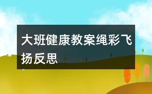 大班健康教案繩彩飛揚反思