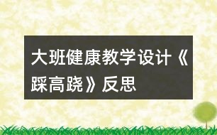 大班健康教學設計《踩高蹺》反思