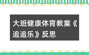 大班健康體育教案《追追樂》反思