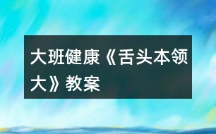 大班健康《舌頭本領(lǐng)大》教案