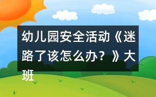 幼兒園安全活動《迷路了該怎么辦？》大班健康教案