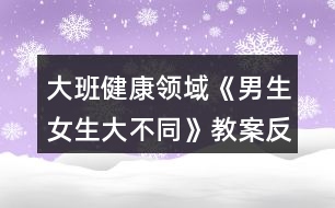 大班健康領(lǐng)域《男生女生大不同》教案反思