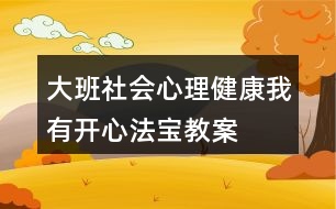 大班社會心理健康我有開心法寶教案