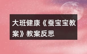 大班健康《蠶寶寶教案》教案反思