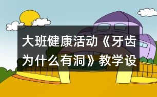 大班健康活動(dòng)《牙齒為什么有洞》教學(xué)設(shè)計(jì)反思