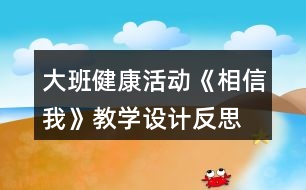 大班健康活動《相信我》教學(xué)設(shè)計反思