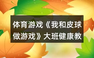 體育游戲《我和皮球做游戲》大班健康教案