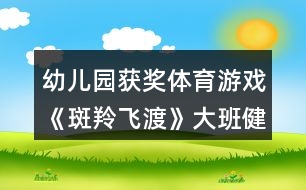 幼兒園獲獎體育游戲《斑羚飛渡》大班健康教案