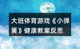 大班體育游戲《小彈簧》健康教案反思