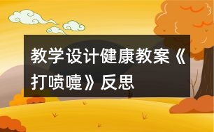 教學(xué)設(shè)計健康教案《打噴嚏》反思