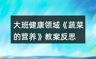 大班健康領(lǐng)域《蔬菜的營養(yǎng)》教案反思