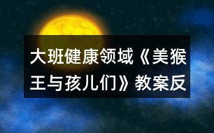 大班健康領域《美猴王與孩兒們》教案反思