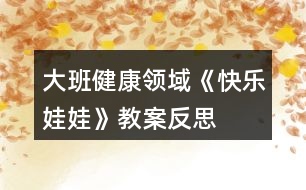 大班健康領域《快樂娃娃》教案反思