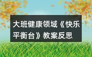 大班健康領域《快樂平衡臺》教案反思