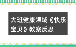 大班健康領(lǐng)域《快樂(lè)寶貝》教案反思