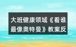 大班健康領域《看誰最像奧特曼》教案反思