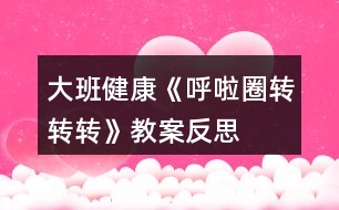 大班健康《呼啦圈轉轉轉》教案反思