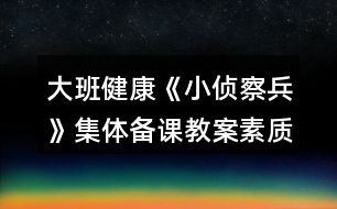 大班健康《小偵察兵》集體備課教案（素質(zhì)鍛煉）反思