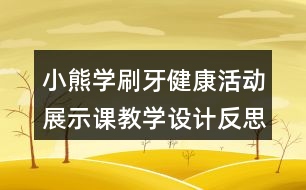 小熊學(xué)刷牙（健康活動(dòng)）展示課教學(xué)設(shè)計(jì)反思