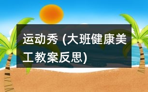 運動秀 (大班健康、美工教案反思)