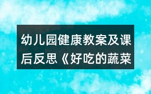 幼兒園健康教案及課后反思《好吃的蔬菜》