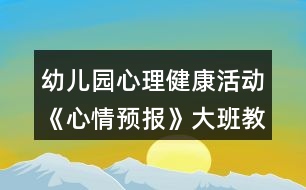 幼兒園心理健康活動《心情預報》大班教案反思