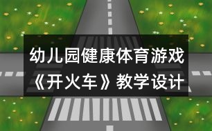 幼兒園健康體育游戲《開火車》教學(xué)設(shè)計