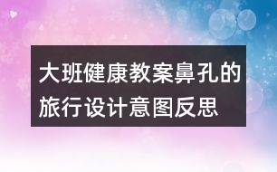 大班健康教案鼻孔的旅行設(shè)計(jì)意圖反思