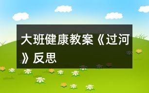 大班健康教案《過河》反思