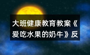 大班健康教育教案《愛(ài)吃水果的奶?！贩此?></p>										
													<h3>1、大班健康教育教案《愛(ài)吃水果的奶牛》反思</h3><p><strong>【活動(dòng)目標(biāo)】</strong></p><p>　　1、聽(tīng)故事，在畫(huà)面中發(fā)現(xiàn)故事線索，體驗(yàn)幫助別人的快樂(lè)。</p><p>　　2、在制作和贈(zèng)送水果牛奶的情境中，知道水果營(yíng)養(yǎng)好，愛(ài)吃水果，身體棒。</p><p>　　3、學(xué)會(huì)保持愉快的心情，培養(yǎng)幼兒熱愛(ài)生活，快樂(lè)生活的良好情感。</p><p>　　4、學(xué)習(xí)控制自己的情緒，難過(guò)或疼痛時(shí)不哭。</p><p><strong>【活動(dòng)準(zhǔn)備】</strong></p><p>　　圖畫(huà)書(shū)、背景圖、制作水果牛奶的操作材料。</p><p><strong>【活動(dòng)過(guò)程】</strong></p><p>　　一、引出主題。</p><p>　　1、圖畫(huà)書(shū)里躲著許多水果，找一找，你能看見(jiàn)它們嗎?</p><p>　　2、交流各自的家中誰(shuí)愛(ài)吃水果，愛(ài)吃什么水果。</p><p>　　3、故事中最?lèi)?ài)吃水果的是誰(shuí)呢?從畫(huà)面中尋找答案：奶牛。</p><p>　　4、了解圖畫(huà)書(shū)的名稱(chēng)“愛(ài)吃水果的奶?！?。</p><p>　　二、理解故事。</p><p>　　1、奶牛吃了什么水果?這些水果長(zhǎng)在哪里，什么樣?</p><p>　　2、主人每天怎樣帶奶牛去吃水果?(發(fā)現(xiàn)主人一會(huì)兒趴在地上摘西瓜，一會(huì)兒爬上樹(shù)摘梨、找木瓜，一會(huì)兒又帶牛上山，到果園吃水果。體會(huì)主人對(duì)牛的關(guān)心和愛(ài)護(hù)。)</p><p>　　3、一天晚上，天氣突然變了，主人和鄰居們都怎么了?</p><p>　　4、奶牛呢，它怎么沒(méi)有感冒?</p><p>　　5、奶牛想什么辦法救大家?</p><p>　　6、主人和鄰居喝了奶牛做的水果牛奶怎么就恢復(fù)健康了?</p><p>　　三、制作香蕉奶昔。</p><p>　　1、每位幼兒用小刀切一小段香蕉。</p><p>　　2、將切碎的香蕉放人攪拌器。</p><p>　　3、教師在攪拌器內(nèi)加入牛奶，攪拌成香蕉奶昔。</p><p>　　四、完整欣賞故事。</p><p>　　1、邊看圖畫(huà)書(shū)邊和老師一起講故事。</p><p>　　2、結(jié)尾部分扮作生病的主人和鄰居，品嘗自制的香蕉奶昔，表示喝了果奶，感冒都好了，大家都又愛(ài)吃水果又愛(ài)喝牛奶。</p><p><strong>附故事：愛(ài)吃水果的奶牛</strong></p><p>　　在村子里住著一頭愛(ài)吃水果的奶牛，每天主人都要喂它吃很多水果。有紅紅的西瓜，長(zhǎng)得高高的木瓜，還有像星星一樣的楊桃……</p><p>　　一天晚上，突然刮起了一陣?yán)滹L(fēng)，主人著涼病倒了，村子里其他的鄰居們也生病了，只有愛(ài)吃水果的奶牛沒(méi)有生病，它還在津津有味地吃著各種水果。</p><p>　　奶?？匆?jiàn)自己的主人病了，心里著急又難過(guò)。它連忙擠出草莓牛奶，給主人喝。主人每天喝著奶牛擠出的各種水果牛奶，身體漸漸恢復(fù)了健康。奶牛又將自己擠出的牛奶分給村子里的鄰居們喝，他們的病也好了。</p><p>　　后來(lái)，大家都變成愛(ài)吃水果的人了。</p><p><strong>【活動(dòng)反思】</strong></p><p>　　問(wèn)題設(shè)計(jì)具有趣味性。閱讀活動(dòng)提問(wèn)設(shè)計(jì)的巧妙，會(huì)激發(fā)幼兒繼續(xù)往下看書(shū)的興趣，引發(fā)幼兒擴(kuò)散性思維。</p><p>　　如：《愛(ài)吃水果的?！分校蠋煹奶釂?wèn)設(shè)計(jì)不僅激發(fā)幼兒興趣，更讓幼兒主動(dòng)思考、發(fā)現(xiàn)奶牛的故事?！皭?ài)吃水果的牛和它的主人會(huì)發(fā)生什么有趣的故事?”“為什么愛(ài)吃水果的牛不會(huì)生病?”等等，幼兒在老師的啟發(fā)式提問(wèn)中，與老師呼應(yīng)，在師生互動(dòng)中推動(dòng)著活動(dòng)的進(jìn)程。</p><p>　　巧妙地激發(fā)幼兒情感。閱讀活動(dòng)中幼兒情感的激發(fā)是整個(gè)活動(dòng)的高潮，如何通過(guò)故事內(nèi)容激發(fā)幼兒情感，也是老師提問(wèn)設(shè)計(jì)的關(guān)鍵。</p><p>　　如：活動(dòng)《愛(ài)吃水果的?！分?，老師以奶牛幫助人們的方式引發(fā)幼兒喜歡喝牛奶的情感，從而了解多吃水果的益處，進(jìn)一步激發(fā)幼兒在生活中要愛(ài)吃各種各樣的水果，這樣才有益身體健康。同時(shí)，也激發(fā)幼兒繼續(xù)閱讀的興趣，在活動(dòng)后仍意猶未盡地繼續(xù)翻閱著圖畫(huà)書(shū)。</p><h3>2、大班教案《我愛(ài)吃的水果》含反思</h3><p><strong>活動(dòng)目標(biāo)</strong></p><p>　　1、 通過(guò)水果的形狀、顏色、用途等用具體的語(yǔ)言概括出水果的特征。發(fā)展幼兒的觀察、想象和思維能力。</p><p>　　2、 教幼兒編謎語(yǔ)的簡(jiǎn)單方法，發(fā)展幼兒的語(yǔ)言表達(dá)能力。</p><p>　　3、 培養(yǎng)幼兒清楚表述自己愛(ài)吃的水果。</p><p>　　4、 發(fā)展幼兒的觀察、分析能力、動(dòng)手能力。</p><p><strong>教學(xué)重點(diǎn)、難點(diǎn)</strong></p><p>　　用具體，形象的語(yǔ)言給水果編謎語(yǔ)，發(fā)展幼兒的語(yǔ)言表達(dá)能力。</p><p><strong>活動(dòng)準(zhǔn)備</strong></p><p>　　實(shí)物：常見(jiàn)的水果蘋(píng)果、香蕉、葡萄、桔子等。</p><p>　　掛件： 水果寶寶。</p><p>　　課件：各種水果生長(zhǎng)情況及相關(guān)知識(shí)的課件。</p><p><strong>活動(dòng)過(guò)程</strong></p><p>　　一、音樂(lè)律動(dòng)： 穩(wěn)定幼兒情緒。</p><p>　　二、(看老師給小朋友帶來(lái)了什么禮物!)出示實(shí)物 水果：蘋(píng)果、香蕉、葡萄、桔子、葡萄等。激發(fā)幼兒的學(xué)習(xí)興趣。</p><p>　　師:小朋友見(jiàn)過(guò)這些水果嗎?在那里見(jiàn)到的?請(qǐng)小朋友說(shuō)出他們的名字好嗎?(有誰(shuí)知道這些水果的家在哪嗎?進(jìn)一步深入了解)</p><p>　　三、觀看課件，了解各種水果的生長(zhǎng)情況及相關(guān)知識(shí)。</p><p>　　1、請(qǐng)小朋友說(shuō)一說(shuō)：你看到了哪幾種水果?</p><p>　　你最喜歡哪種水果?</p><p>　　為什么喜歡它?</p><p>　　四、猜謎語(yǔ)(老師給小朋友帶來(lái)了一個(gè)謎語(yǔ)請(qǐng)小朋友猜猜 它是誰(shuí)?)</p><p>　　兄弟幾個(gè)真和氣，天天并肩在一起，少時(shí)喜歡穿綠衣，老時(shí)都穿穿黃外衣。打一水果(桔子)</p><p>　　(“兄弟幾個(gè)真和氣”說(shuō)明它不是單個(gè)的?！疤焯觳⒓缭谝黄稹闭f(shuō)明它是緊相連的?！吧贂r(shí)喜歡穿綠衣，老時(shí)都穿黃外衣說(shuō)明果子不成熟時(shí)是綠的，成熟的時(shí)候是黃色的”</p><p>　　五、教幼兒根據(jù)水果的形狀、顏色、味道，創(chuàng)編謎語(yǔ)</p><p>　　1 、請(qǐng)幼兒挑選自己喜歡的水果寶寶掛件，并藏起來(lái)。不讓其他的小朋友看到。</p><p>　　2、請(qǐng)小朋友用簡(jiǎn)單的語(yǔ)言為他喜歡的水果創(chuàng)編謎語(yǔ)，如：樣子像葫蘆，身穿黃外衣。(鴨梨)</p><p>　　3、對(duì)創(chuàng)編有困難的幼兒適當(dāng)給以幫助。</p><p>　　六、音樂(lè)《摘果子》活動(dòng)結(jié)束</p><p>　　七、活動(dòng)延伸：把今天學(xué)到的謎語(yǔ)帶回家，讓爸爸媽媽來(lái)猜?？凑l(shuí)猜得快。</p><p><strong>教學(xué)反思</strong></p><p>　　本節(jié)課結(jié)合幼兒的年齡特點(diǎn)，選擇幼兒喜歡而熟悉的水果為教學(xué)內(nèi)容，利用直觀的教具，幼兒喜歡的課件，逐步滲透，為幼兒創(chuàng)設(shè)了一個(gè)能使他們想說(shuō)、敢說(shuō)、喜歡說(shuō)的教學(xué)情境，充分調(diào)動(dòng)了幼兒活動(dòng)的興趣與積極性。發(fā)展了幼兒的語(yǔ)言能力和思維能力。</p><p>　　知識(shí)經(jīng)驗(yàn)準(zhǔn)備不夠充足，個(gè)別小朋友創(chuàng)編謎語(yǔ)有困難。課前應(yīng)進(jìn)行一些猜謎活動(dòng)。在日常生活中，要讓幼兒多看一看，摸一摸，嘗一嘗，想一想，說(shuō)一說(shuō)，并鼓勵(lì)他們的求異性，發(fā)揮他們的觀察、想像、思維、語(yǔ)言能力和創(chuàng)新能力。</p><h3>3、大班健康教育教案《從小運(yùn)動(dòng)身體好》含反思</h3><p><strong>教學(xué)目標(biāo)：</strong></p><p>　　1、通過(guò)自身的探索活動(dòng)，了解自己身體能動(dòng)的一些部位，從而對(duì)自己的身體感興趣。</p><p>　　2、知道多運(yùn)動(dòng)，身體才會(huì)健康。</p><p>　　3、在大膽探索、自我發(fā)現(xiàn)的活動(dòng)中，增強(qiáng)活動(dòng)興趣，提高合作能力，體驗(yàn)愉快情緒。</p><p>　　4、了解多運(yùn)動(dòng)對(duì)身體有好處。</p><p>　　5、積極的參與活動(dòng)，大膽的說(shuō)出自己的想法。</p><p><strong>教學(xué)準(zhǔn)備：</strong></p><p>　　紙盒制作的木頭人;各種圖案標(biāo)記;音樂(lè)《健康歌》</p><p><strong>教學(xué)過(guò)程：</strong></p><p>　　一、出示木頭人，激發(fā)幼兒參與活動(dòng)的興趣。</p><p>　　師：小朋友們，聽(tīng)，是誰(shuí)在哭呀?我們一起把他請(qǐng)出來(lái)。(木頭人出現(xiàn))</p><p>　　問(wèn)：他是誰(shuí)?木頭人怎么了?他為什么不高興呢?我們問(wèn)問(wèn)他。</p><p>　　木頭人講述原因(不舒服、不能動(dòng))</p><p>　　二、幼兒幫木頭人脫掉