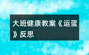 大班健康教案《運蛋》反思