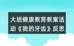 大班健康教育教案活動《我的牙齒》反思