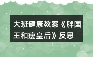 大班健康教案《胖國(guó)王和瘦皇后》反思