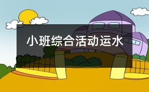 小班綜合活動(dòng)：運(yùn)水