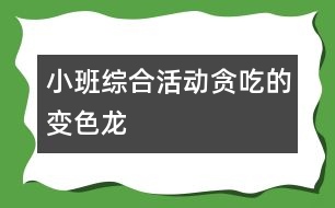 小班綜合活動：貪吃的變色龍