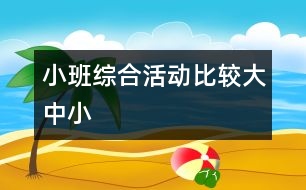 小班綜合活動(dòng)：比較大、中、小