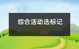 綜合活動：選標記