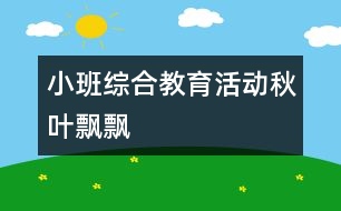 小班綜合教育活動秋葉飄飄