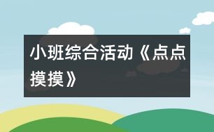 小班綜合活動《點(diǎn)點(diǎn)摸摸》